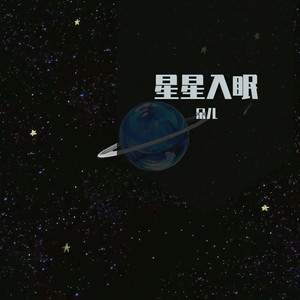 星星入眠