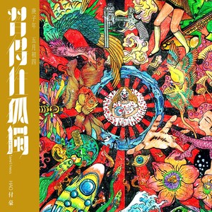 沧粟草莽生卒笔记 (Blossom of **)