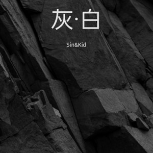 灰白色的人生 (Demo)