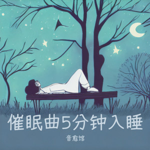 助眠减压催眠曲 深度放松