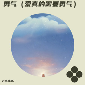 勇气(爱真的需要勇气)