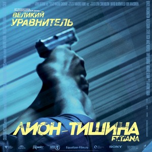 Тишина (OST Великий Уравнитель) [feat. Тиана]