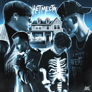 Нет места (feat. HELLER) (Explicit)