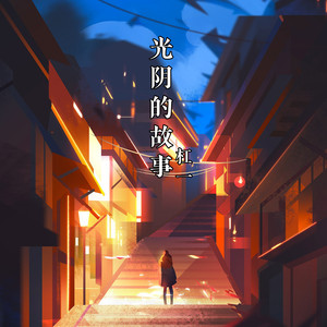 光阴的故事 (吉他致敬版)