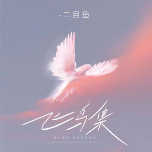 鱼好好 - 飞鸟集