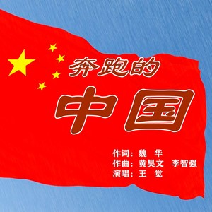 奔跑的中国