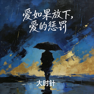 爱如果放下（爱的惩罚）