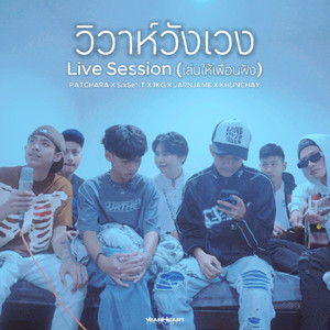 วิวาห์วังเวง (Live Session เล่นให้เพื่อนฟัง)