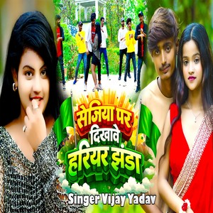 Sejiya Par Dikhabe Hariyr Jhanda