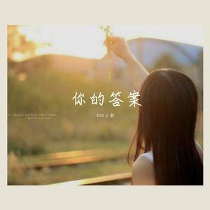 阿冗-你的答案 (Ken小新 remix)