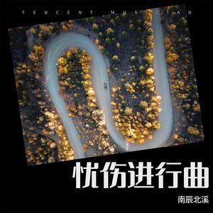 忧伤进行曲 (Demo)