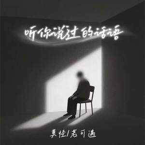 听你说过的话语