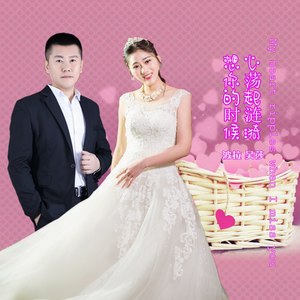 想你的时候心荡起涟漪 (伴奏)