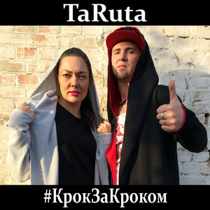 Крок за кроком