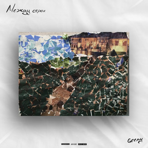 Между строк (Explicit)