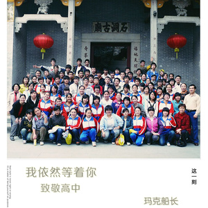 我依然等着你-致敬高中
