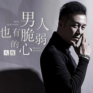 男人也有脆弱的心