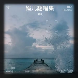 娟儿 - 化风行万里