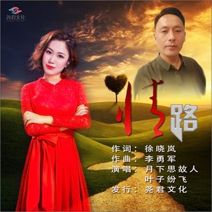 情路 (对唱版)