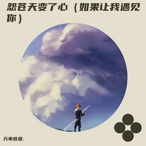 万事胜意. - 怨苍天变了心（如果让我遇见你）