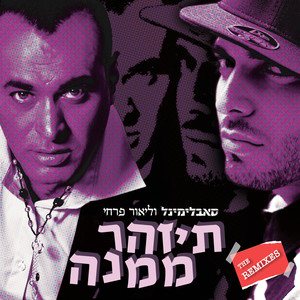 תיזהר ממנה (The Remixes)