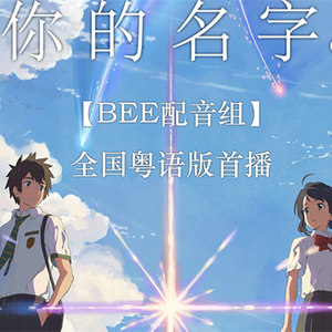 【BEE配音组】你的名字粤语OP《梦灯笼》