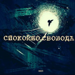 Спокойно свобода (feat. BARRA) [Explicit]