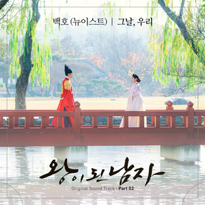 왕이 된 남자 OST Part.2 (成为王的男人 OST Part.2)