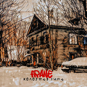 Холодная зима (Explicit)