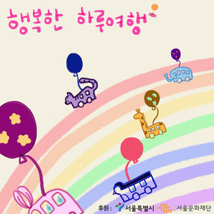 행복한 하루 여행