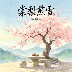 棠梨煎雪