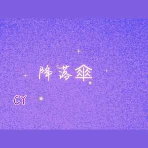 降落伞 prod by red killer