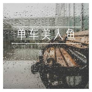 单车 (粤语女声版)