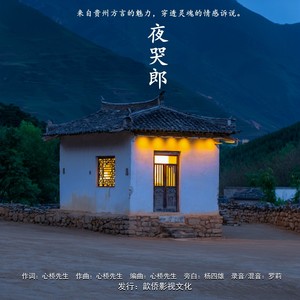 夜哭郎 (伴奏)