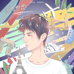 环游世界 (独唱版)