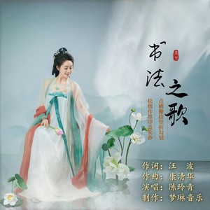 书法之歌-青青版 (伴奏)