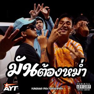 มันต้องหม่ำ (feat. PKW AYT & Makampom) (Explicit)