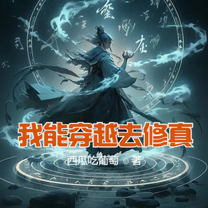 第86集 被邀入青云-云达