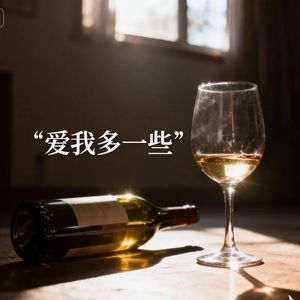 爱多一些（LoveMeMore）-理想