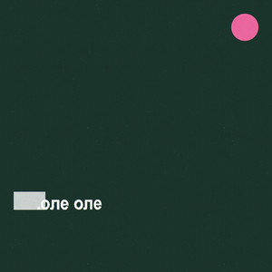 Оле оле (Explicit)