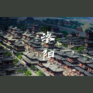 神都洛阳