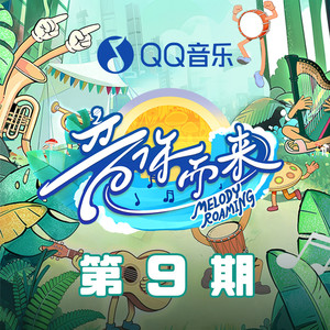 音你而来3 第9期