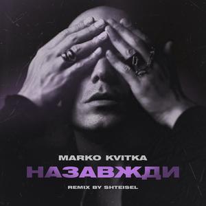 НАЗАВЖДИ (Remix)