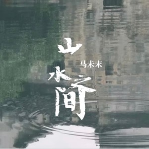 山水之间