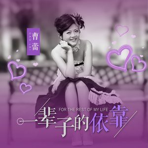 一辈子的依靠 (伴奏)