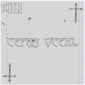 Серая осень