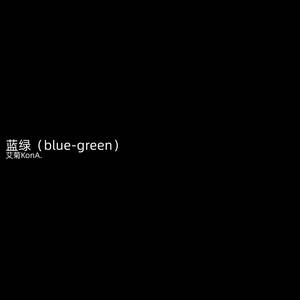 蓝绿 (Blue-Green)