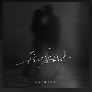 我的爱好疼-余又&散人TR