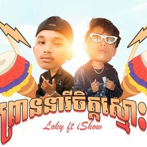 Loky - ព្រាននារីចិត្តស្មោះ (feat. iShow)