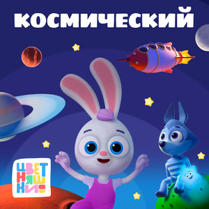 Космический